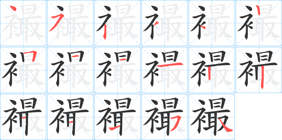 襊字筆畫寫法