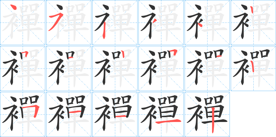 襌字筆畫寫法