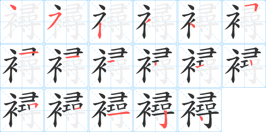 襑字筆畫寫法