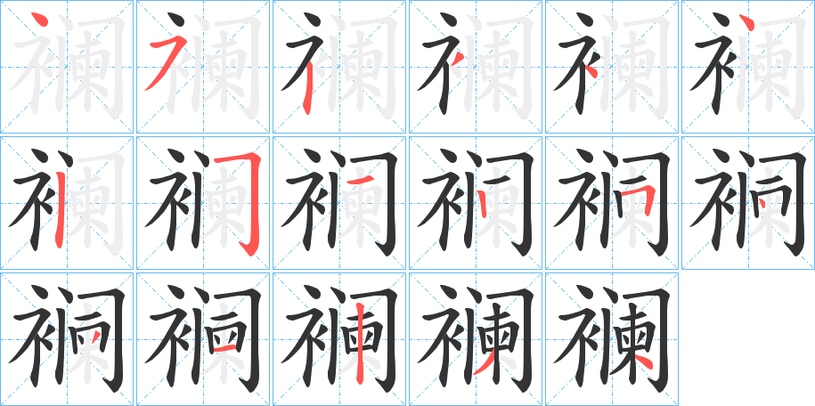 襕字筆畫寫法