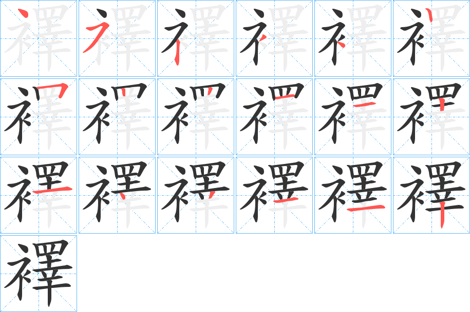 襗字筆畫寫法