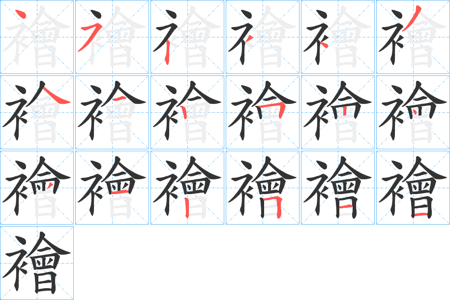 襘字筆畫寫法