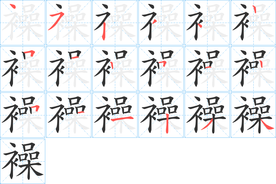 襙字筆畫寫法