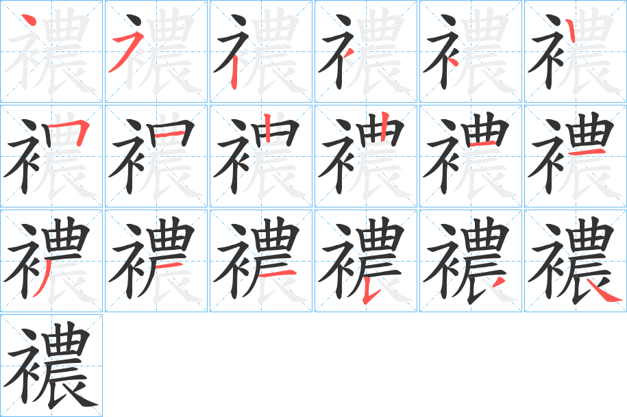 襛字筆畫寫法