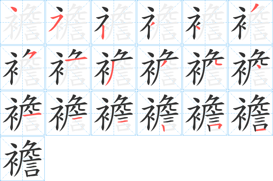 襜字筆畫(huà)寫(xiě)法