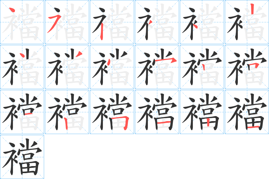 襠字筆畫寫法