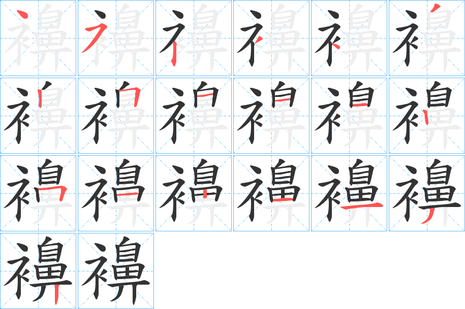 襣字筆畫寫法