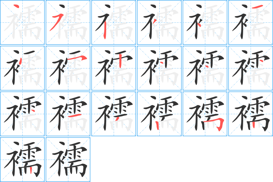 襦字筆畫(huà)寫(xiě)法