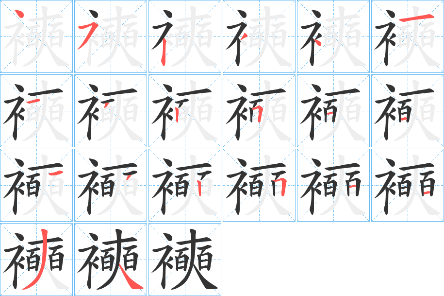 襫字筆畫(huà)寫(xiě)法