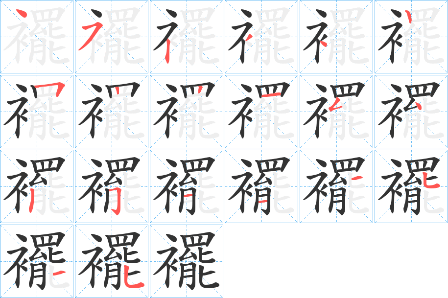 襬字筆畫寫法