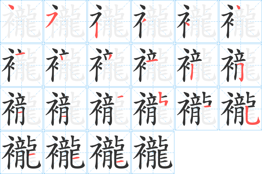 襱字筆畫寫法