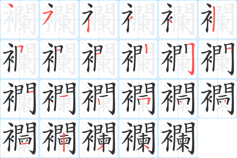 襴字筆畫寫法
