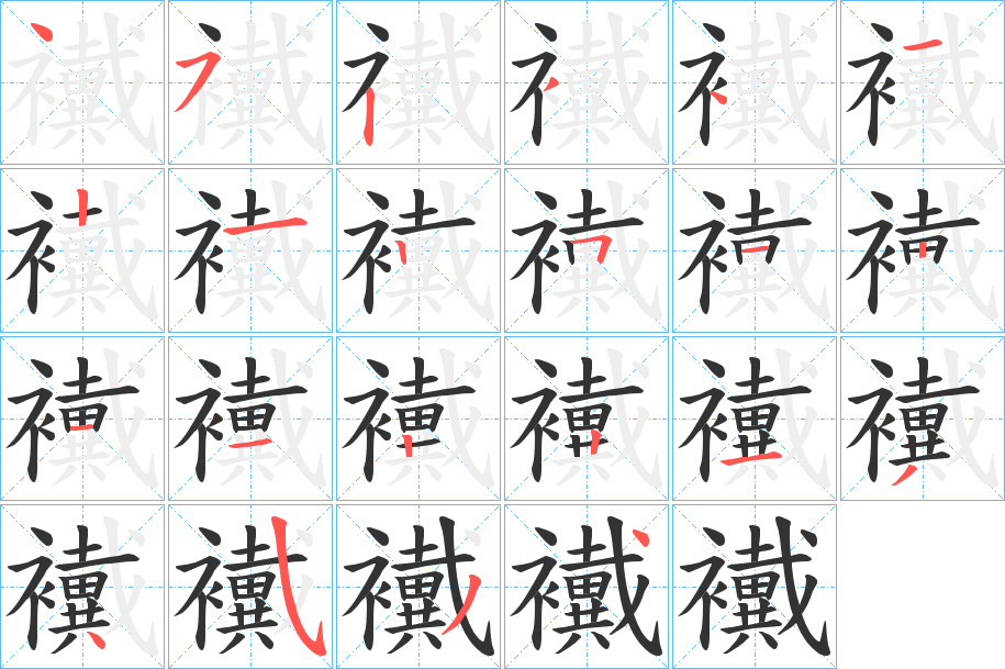 襶字筆畫(huà)寫(xiě)法