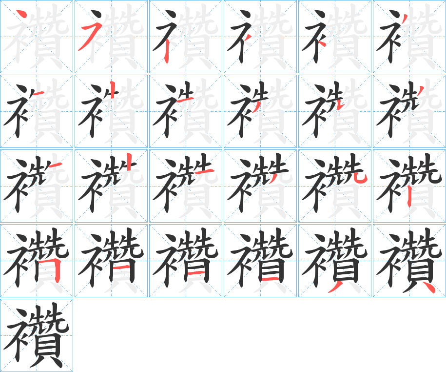 襸字筆畫寫法