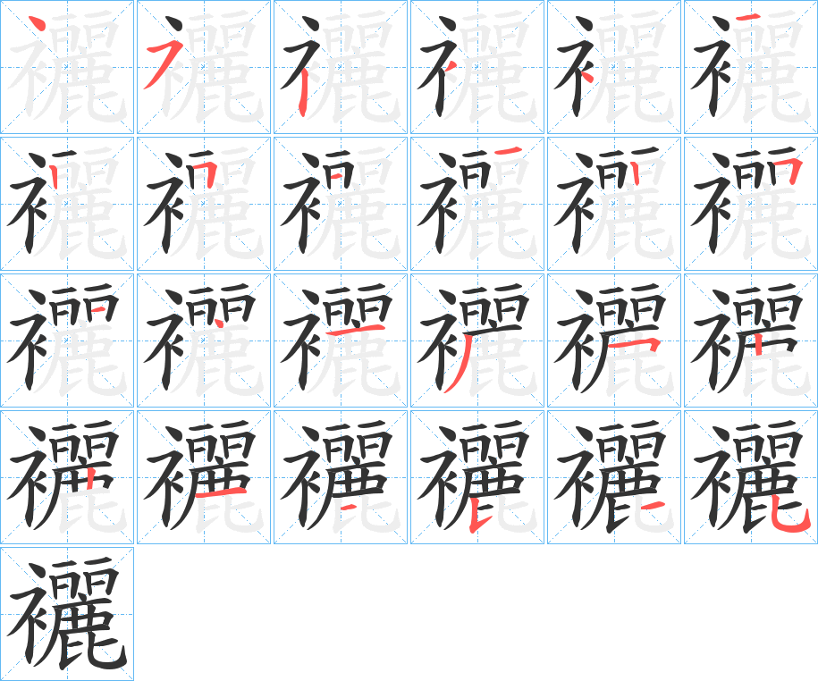 襹字筆畫(huà)寫(xiě)法