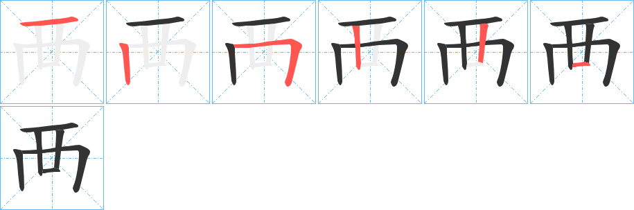 襾?zhàn)止P畫寫法