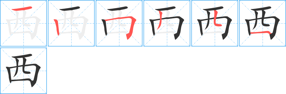 西字筆畫寫法