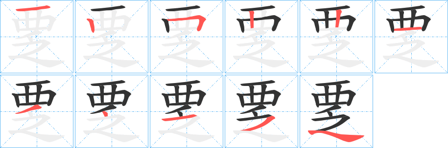 覂字筆畫寫法