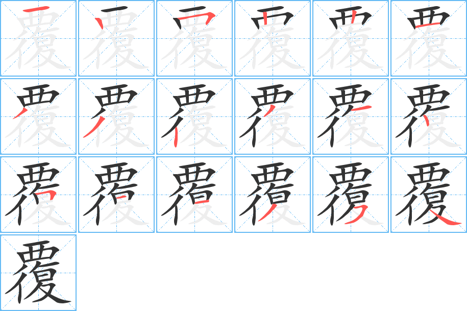 覆字筆畫寫法