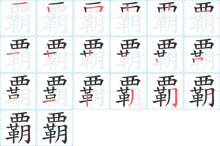 覇字筆畫寫法