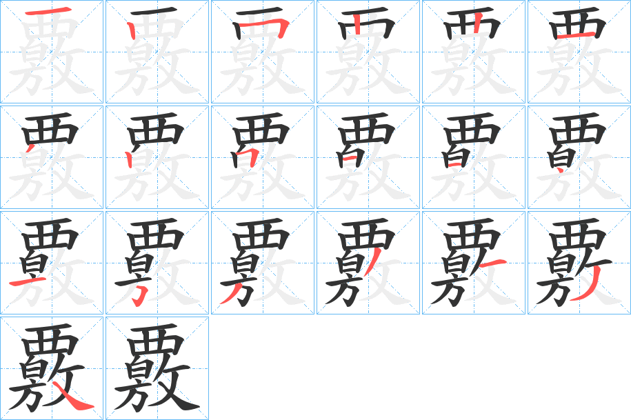 覈字筆畫寫法