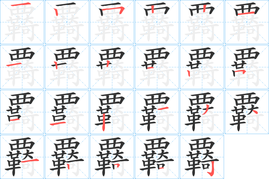 覉字筆畫(huà)寫(xiě)法