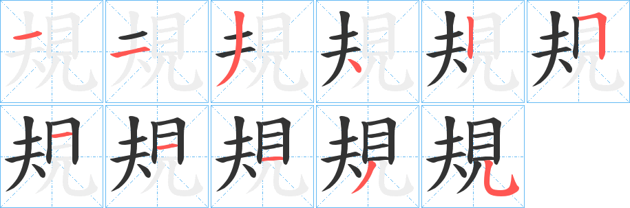 規(guī)字筆畫寫法