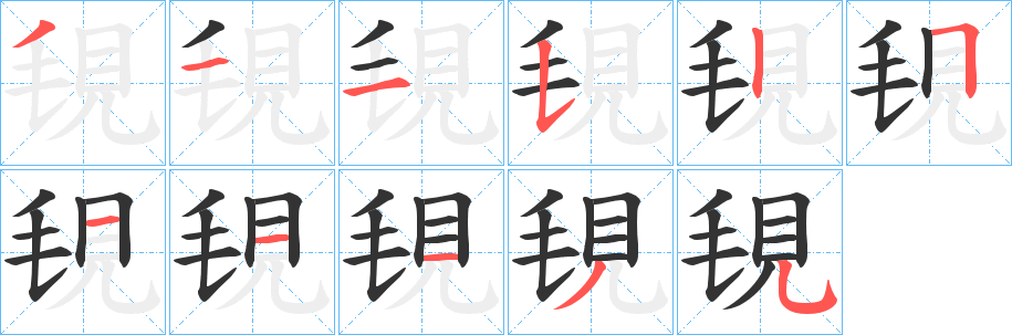 覒字筆畫(huà)寫法