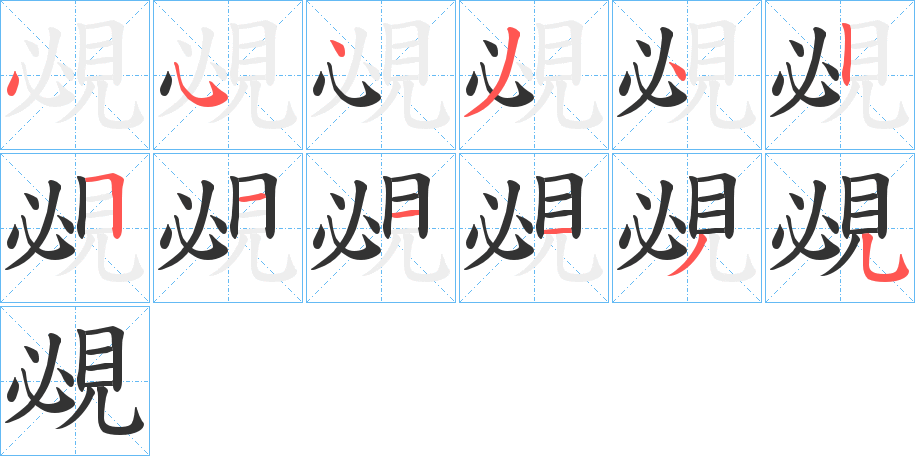 覕字筆畫寫法