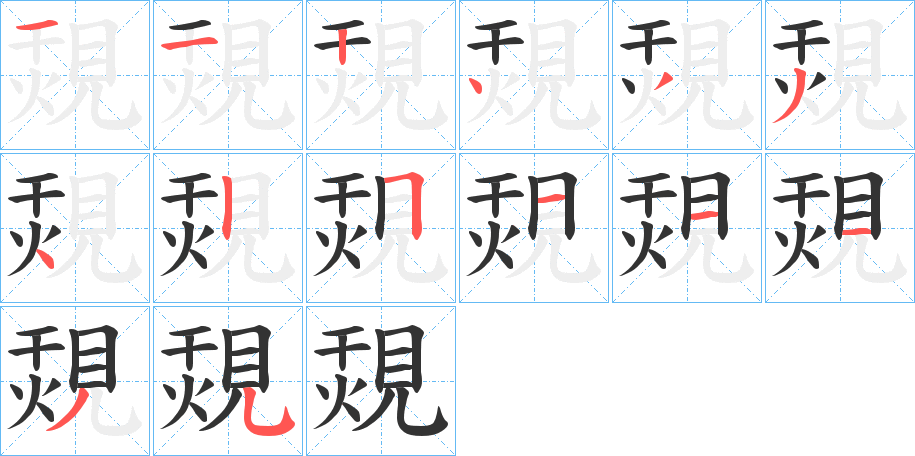 覝字筆畫寫法
