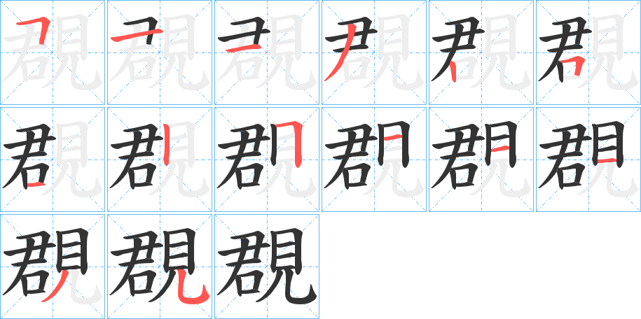 覠字筆畫(huà)寫法