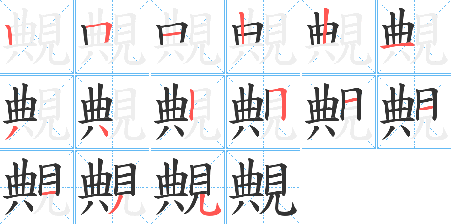 覥字筆畫(huà)寫(xiě)法