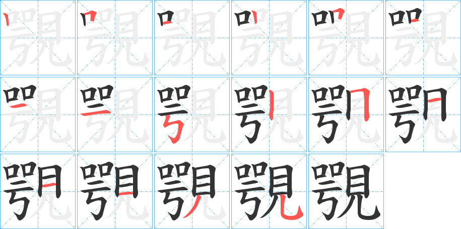 覨字筆畫(huà)寫(xiě)法