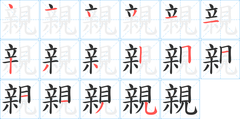 親字筆畫寫法