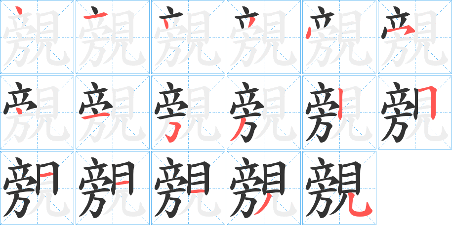 覫字筆畫寫法