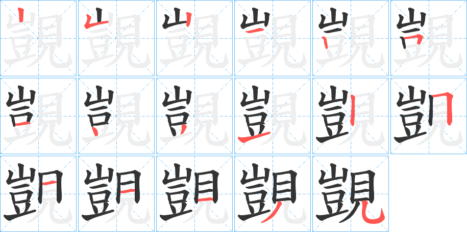 覬字筆畫寫法