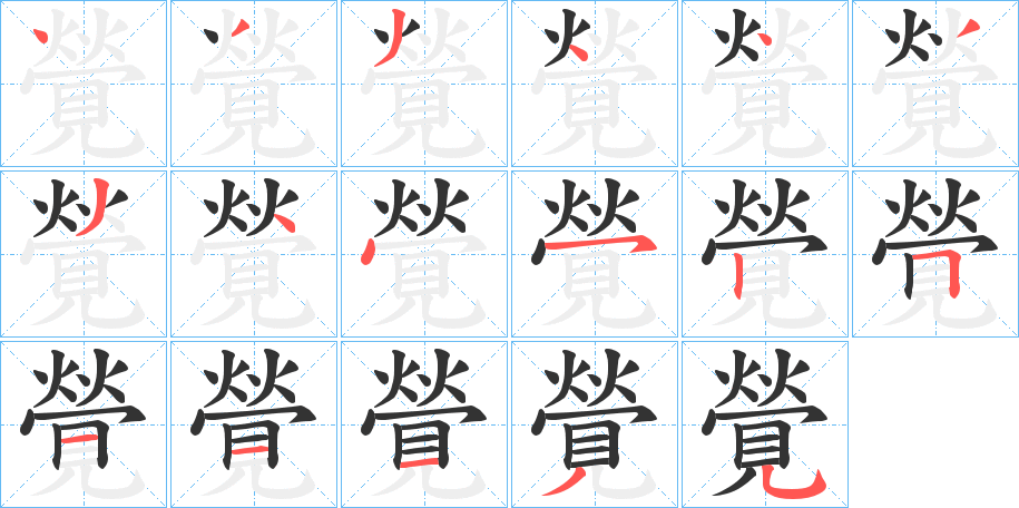 覮字筆畫寫法