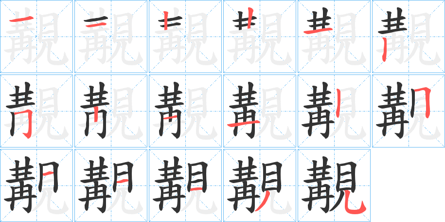 覯字筆畫(huà)寫(xiě)法