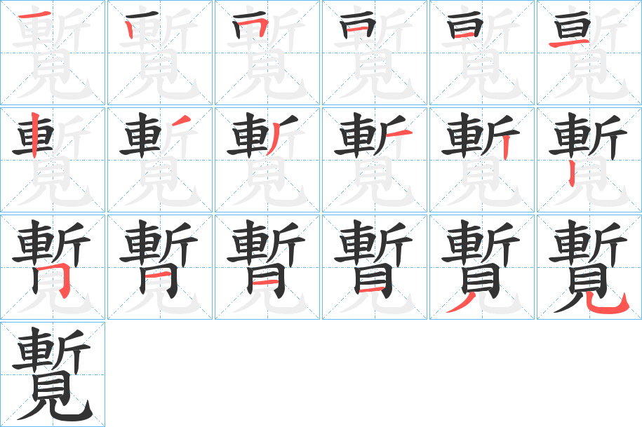 覱字筆畫寫法