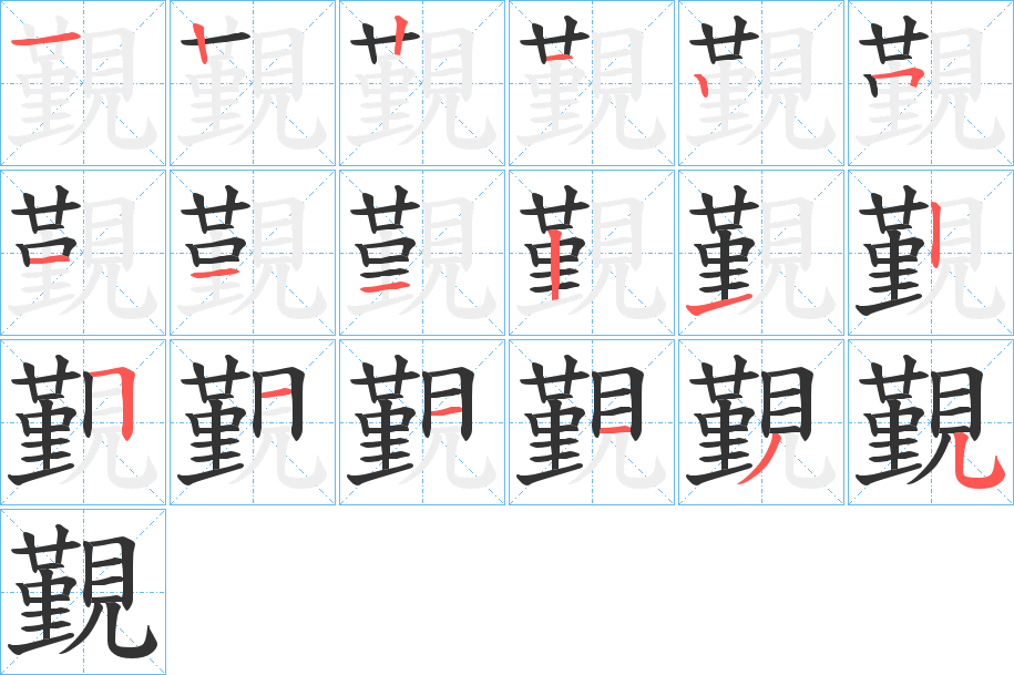 覲字筆畫寫法