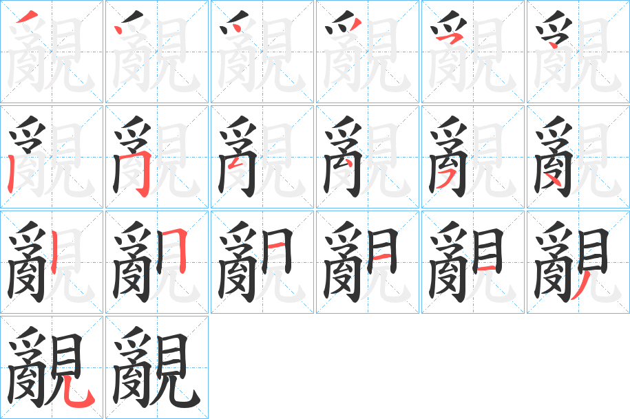 覶字筆畫寫法