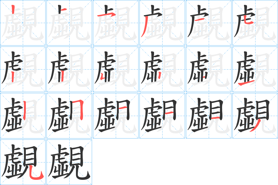 覷字筆畫(huà)寫(xiě)法