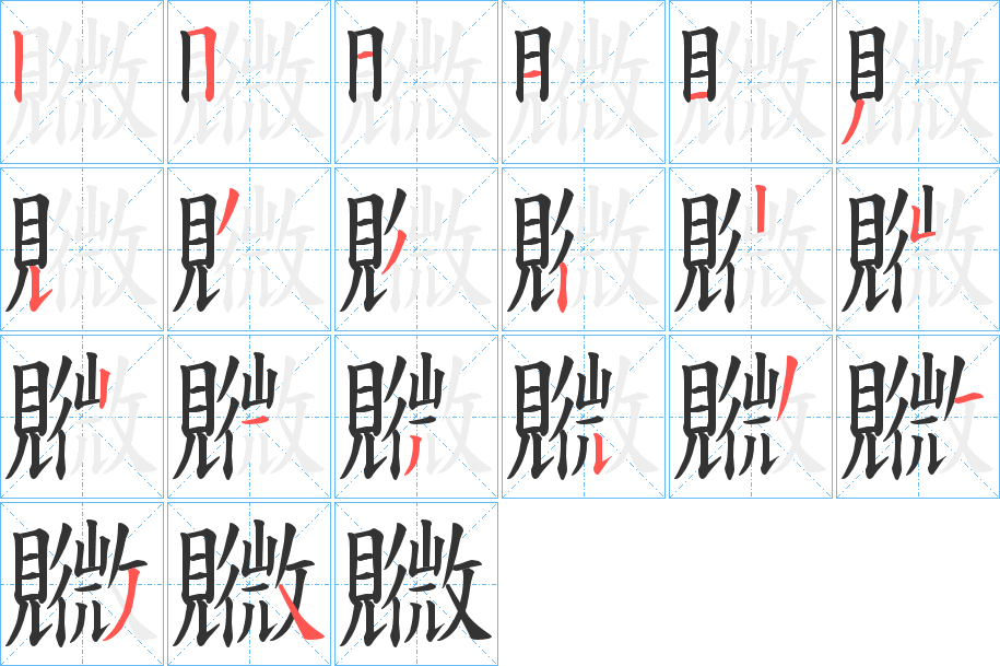 覹字筆畫寫法