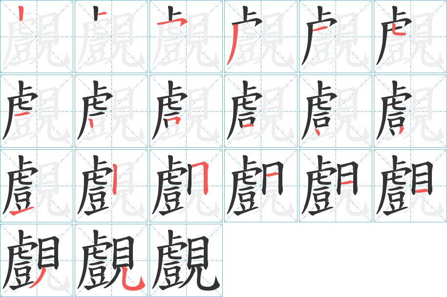 覻字筆畫寫法