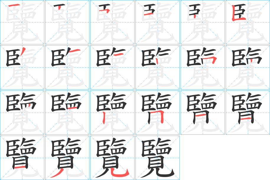 覽字筆畫寫法
