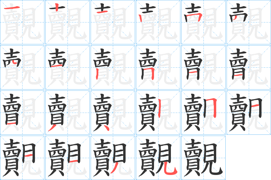 覿字筆畫寫法
