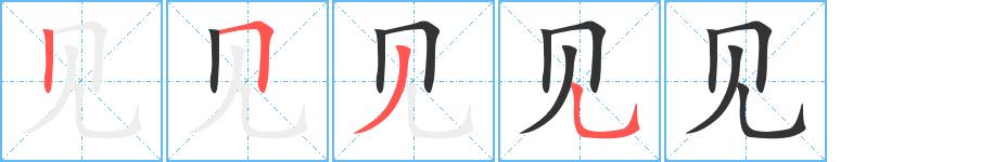 見字筆畫寫法