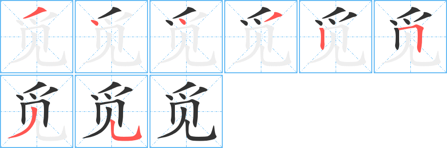 覓字筆畫寫法