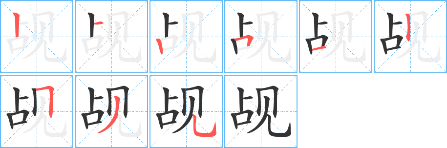 覘字筆畫寫法