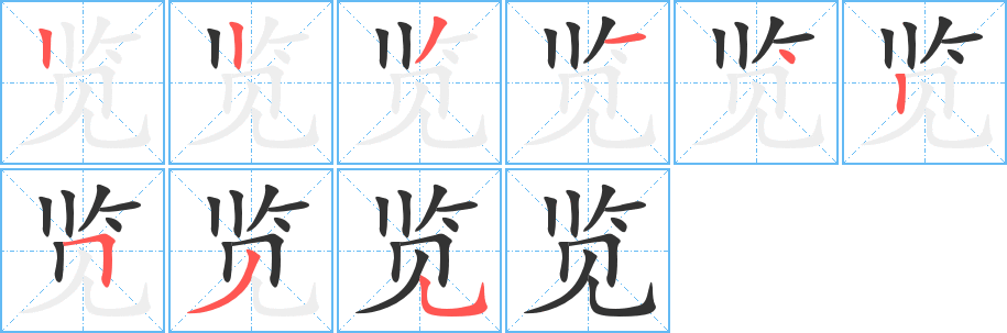 覽字筆畫(huà)寫(xiě)法